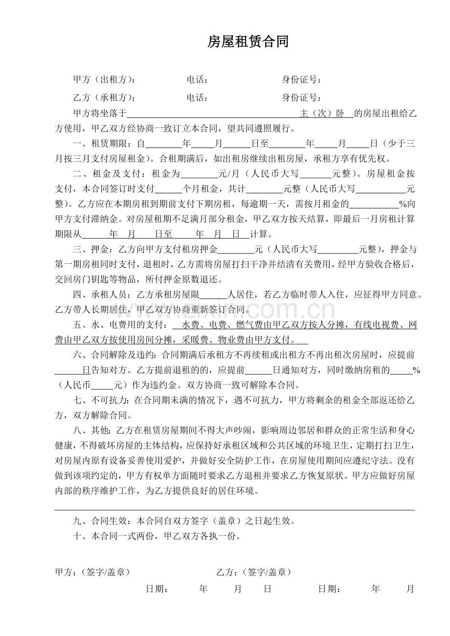 个人房屋租赁合同(分租单间).doc_第1页