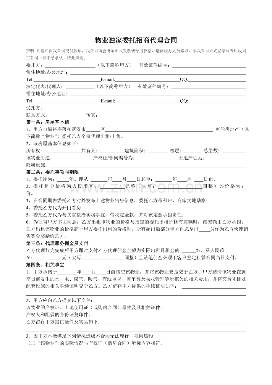 物业独家委托招商代理合同.doc_第1页