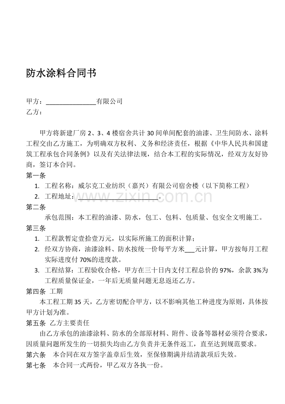 防水涂料合同书.doc_第1页