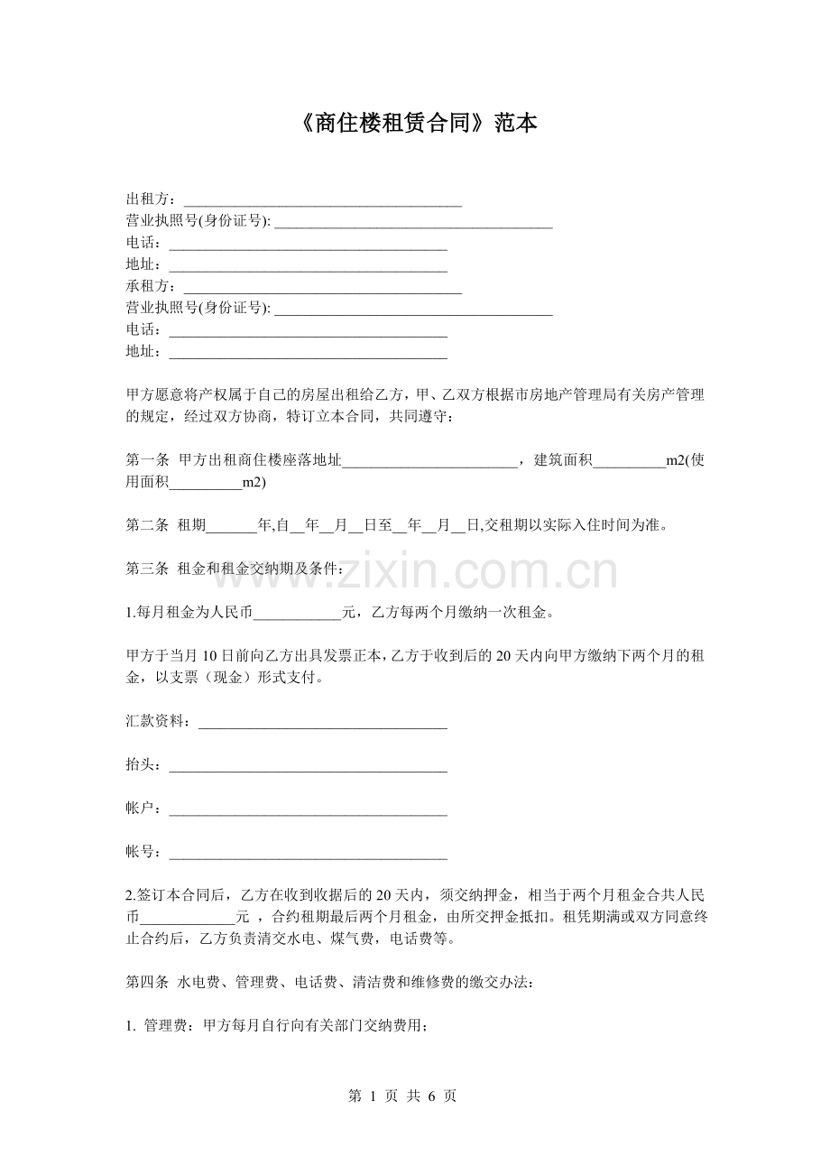 《商住楼租赁合同》范本.doc_第1页