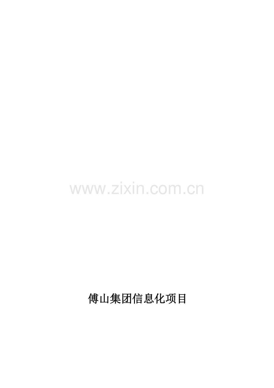 信息化项目施工方案.doc_第1页