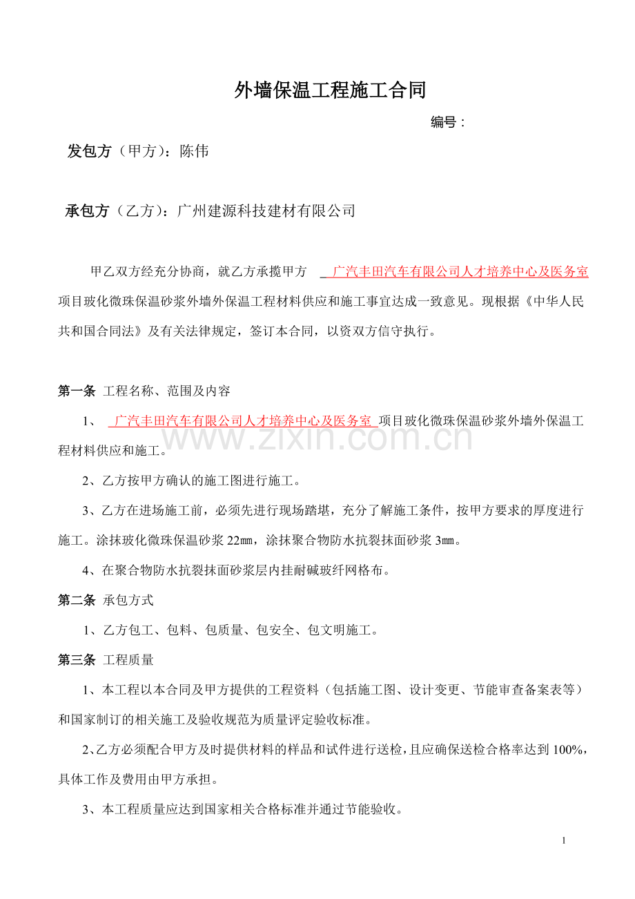广汽丰田保温砂浆施工合同.doc_第1页