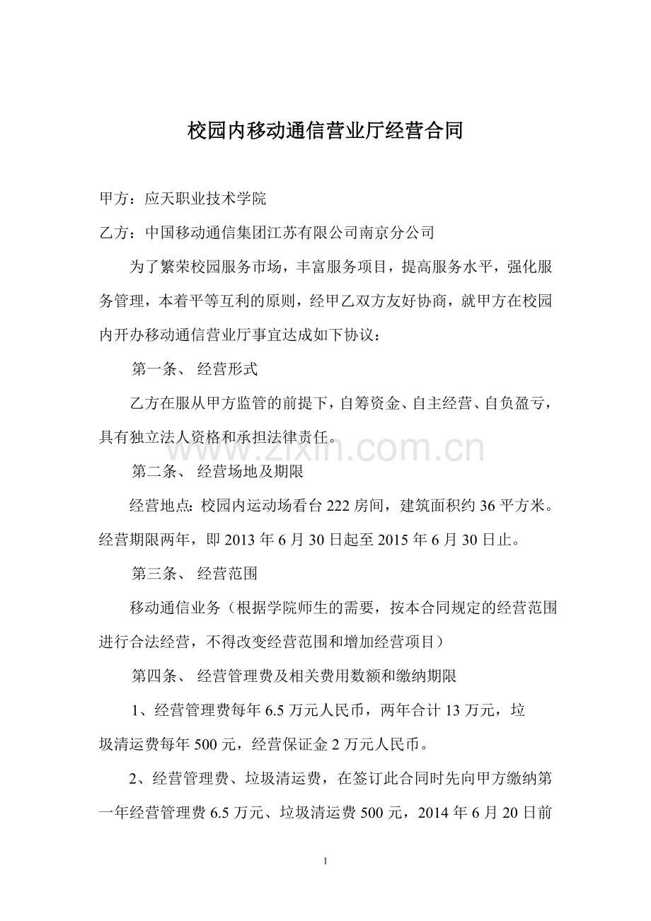 校园内移动通信营业厅经营合同2013.5.20.doc_第1页
