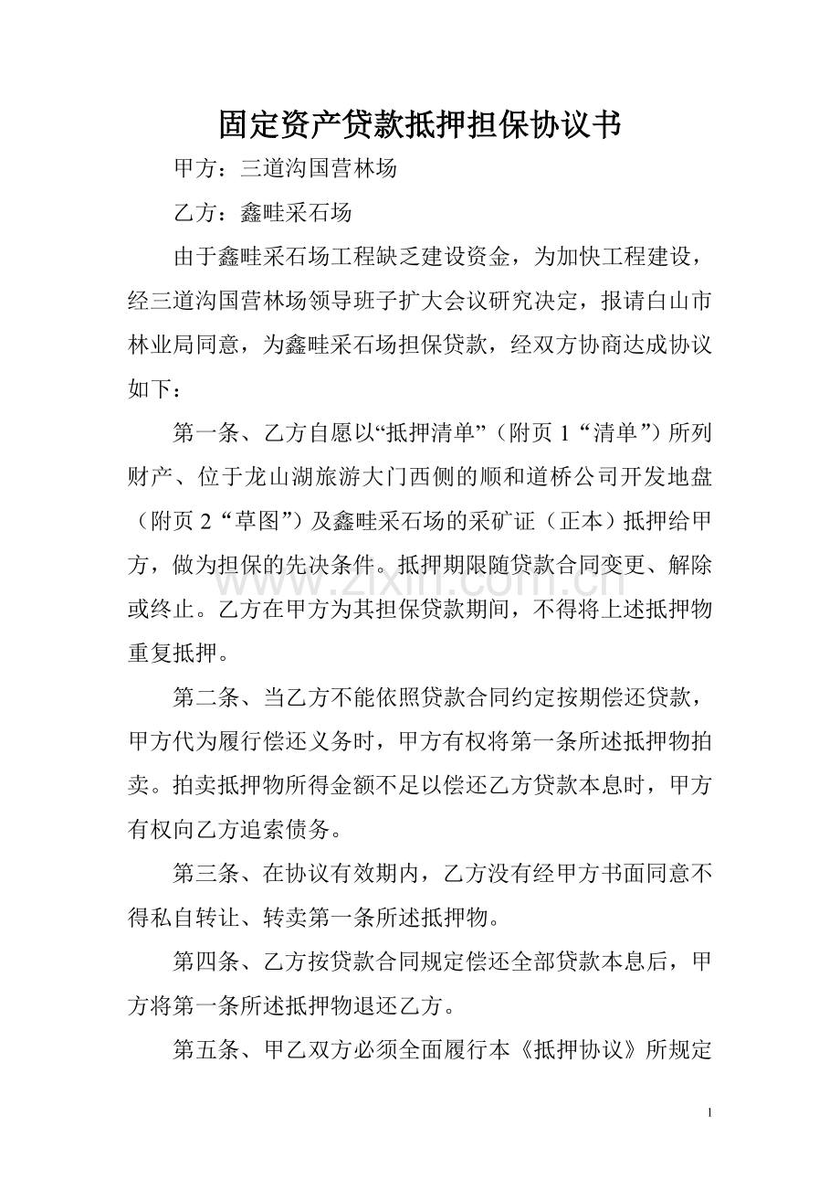 固定资产贷款抵押担保协议书.doc_第1页