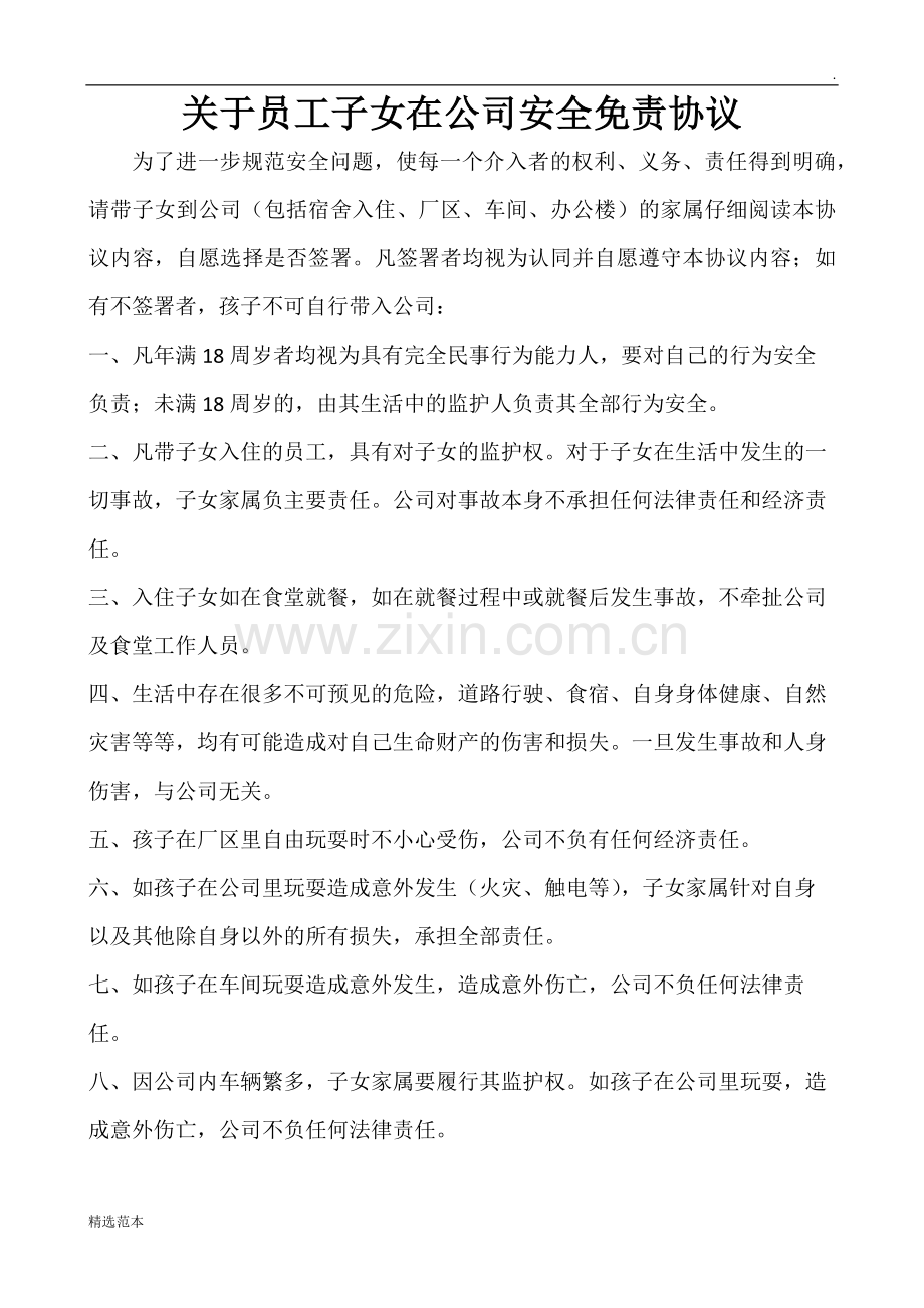 关于员工子女在公司安全免责协议.doc_第1页