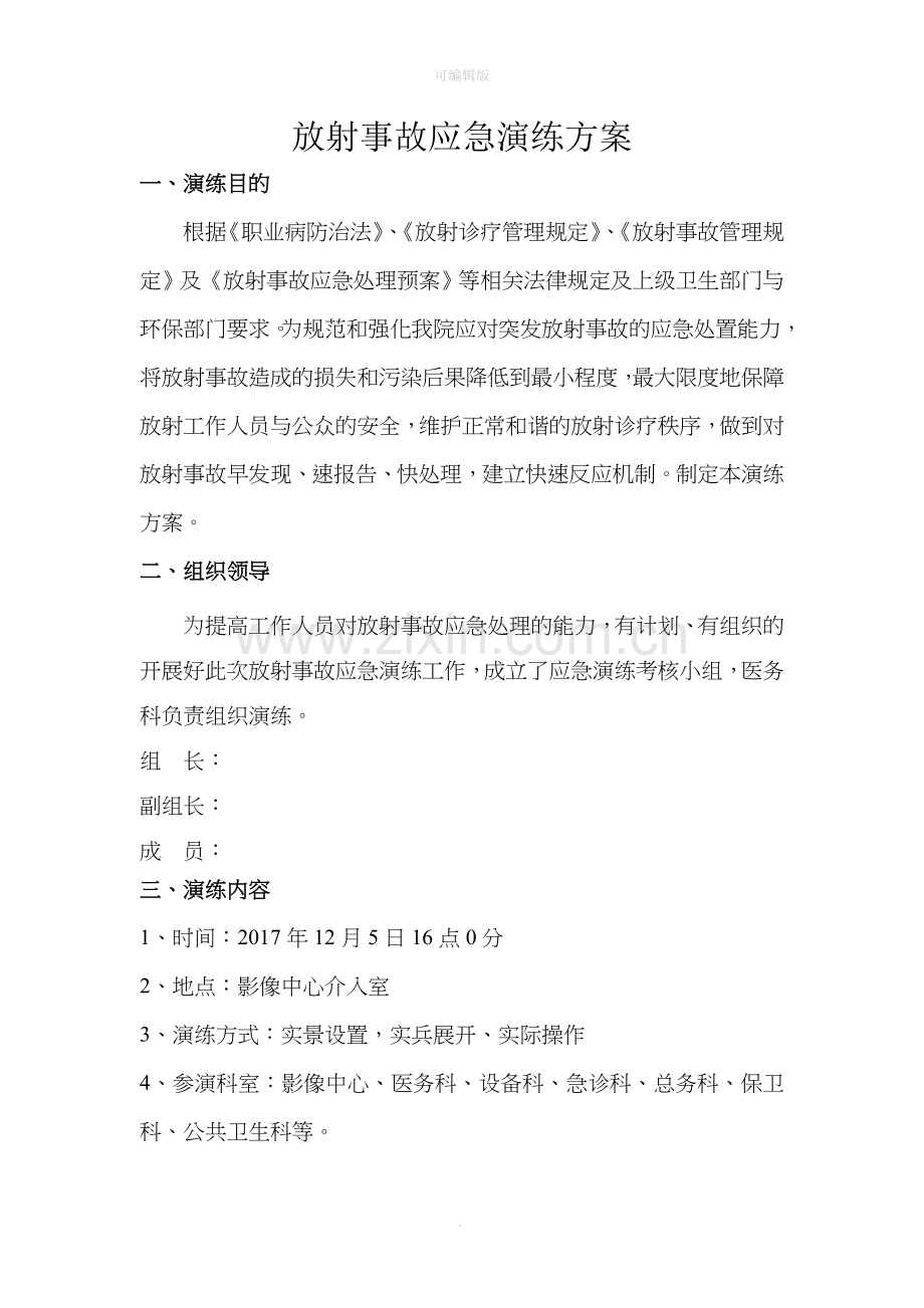 放射事故应急演练方案2017.doc_第1页