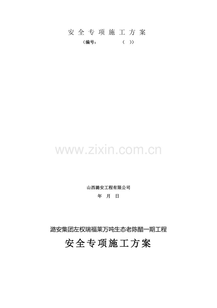 安全总体施工方案.doc_第2页