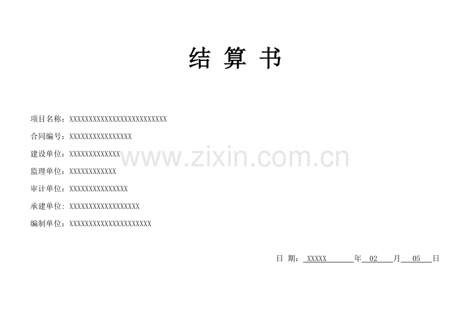 工程结算书(设备及安装类).docx_第1页