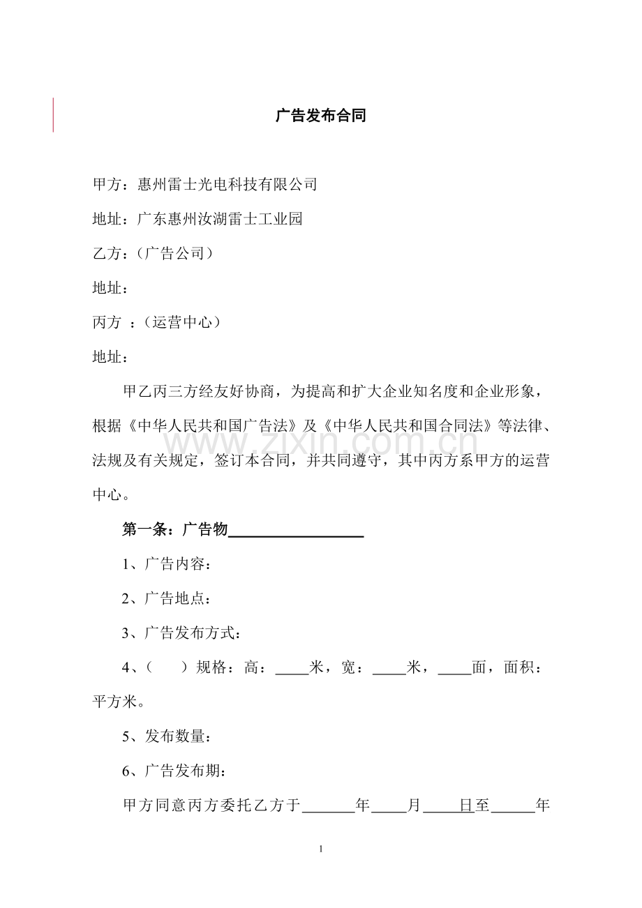 三方广告发布合同.doc_第1页