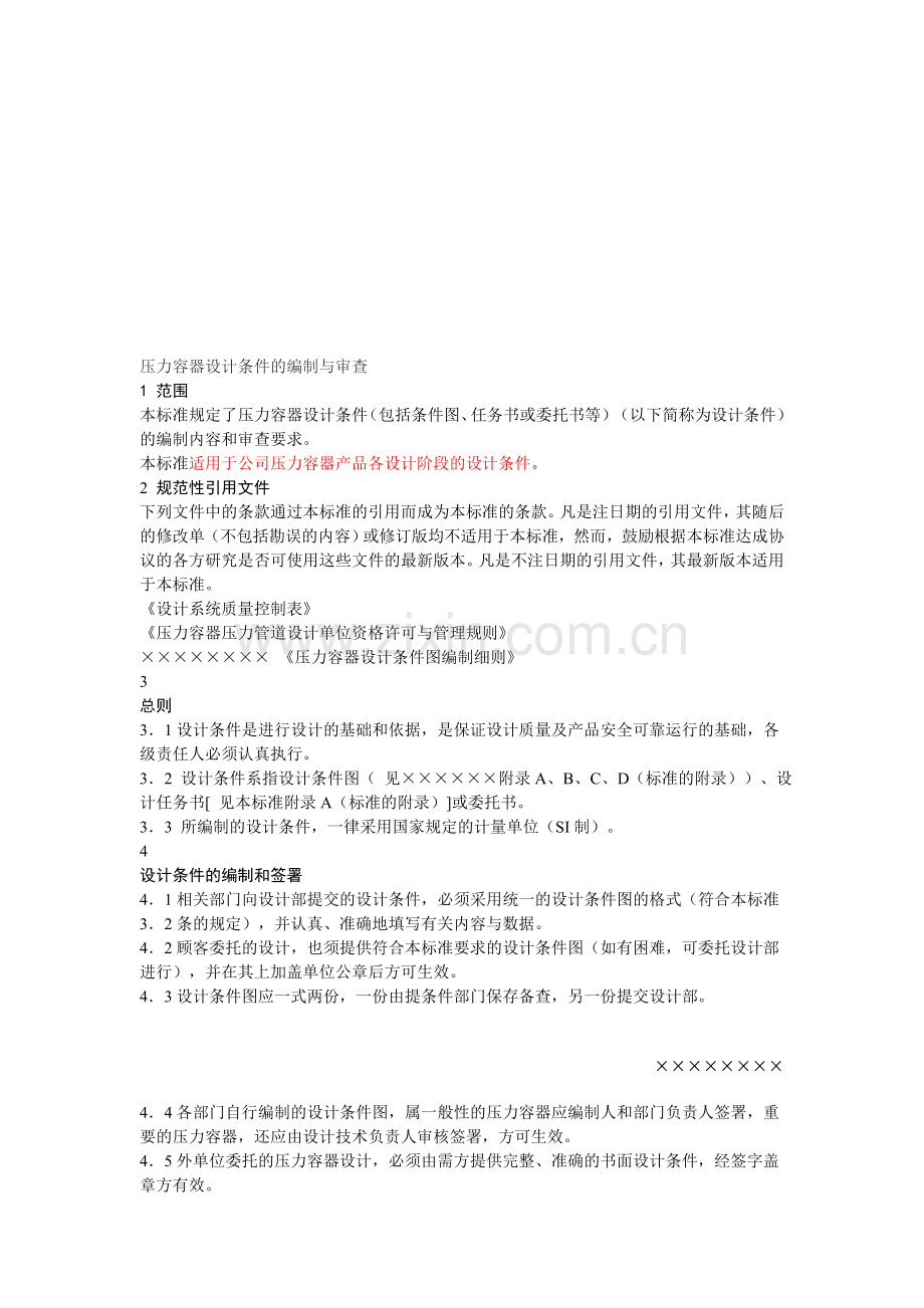 压力容器设计条件的编制与审查.doc_第1页