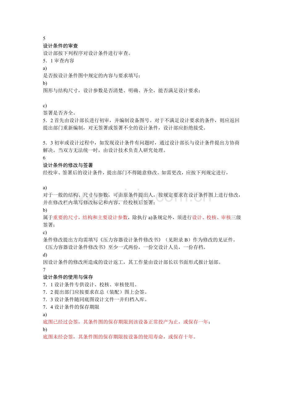 压力容器设计条件的编制与审查.doc_第2页