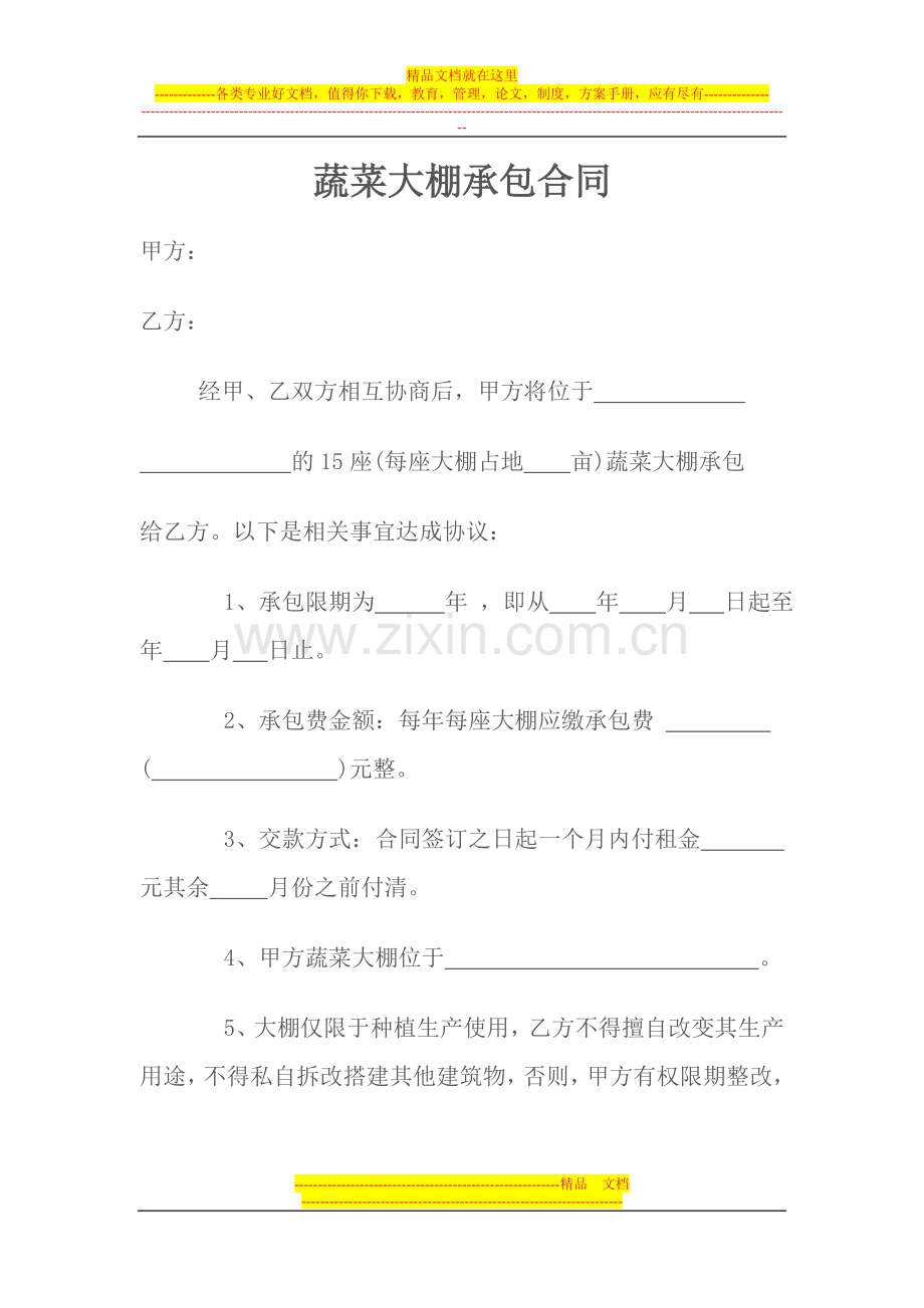 1蔬菜大棚承包合同.doc_第1页