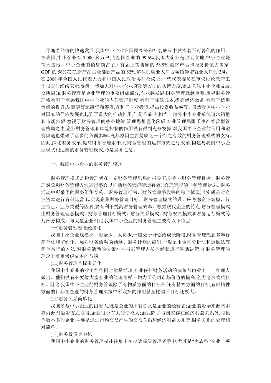 中小企业财务管理的特点与优化.doc_第1页