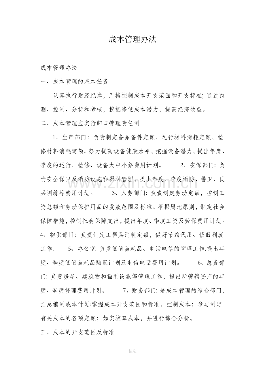 成本管理办法.doc_第1页