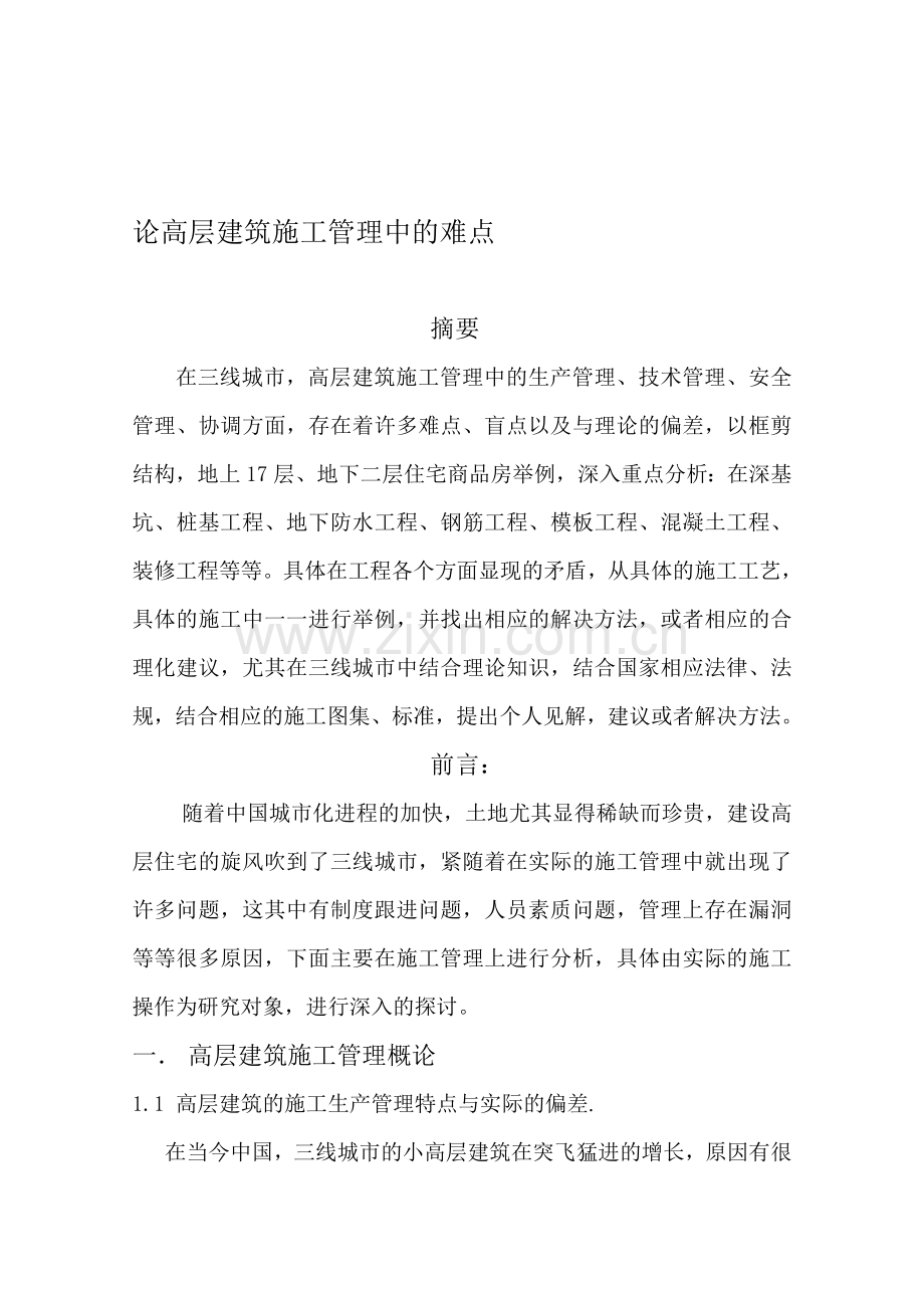 高层建筑施工管理.doc_第1页