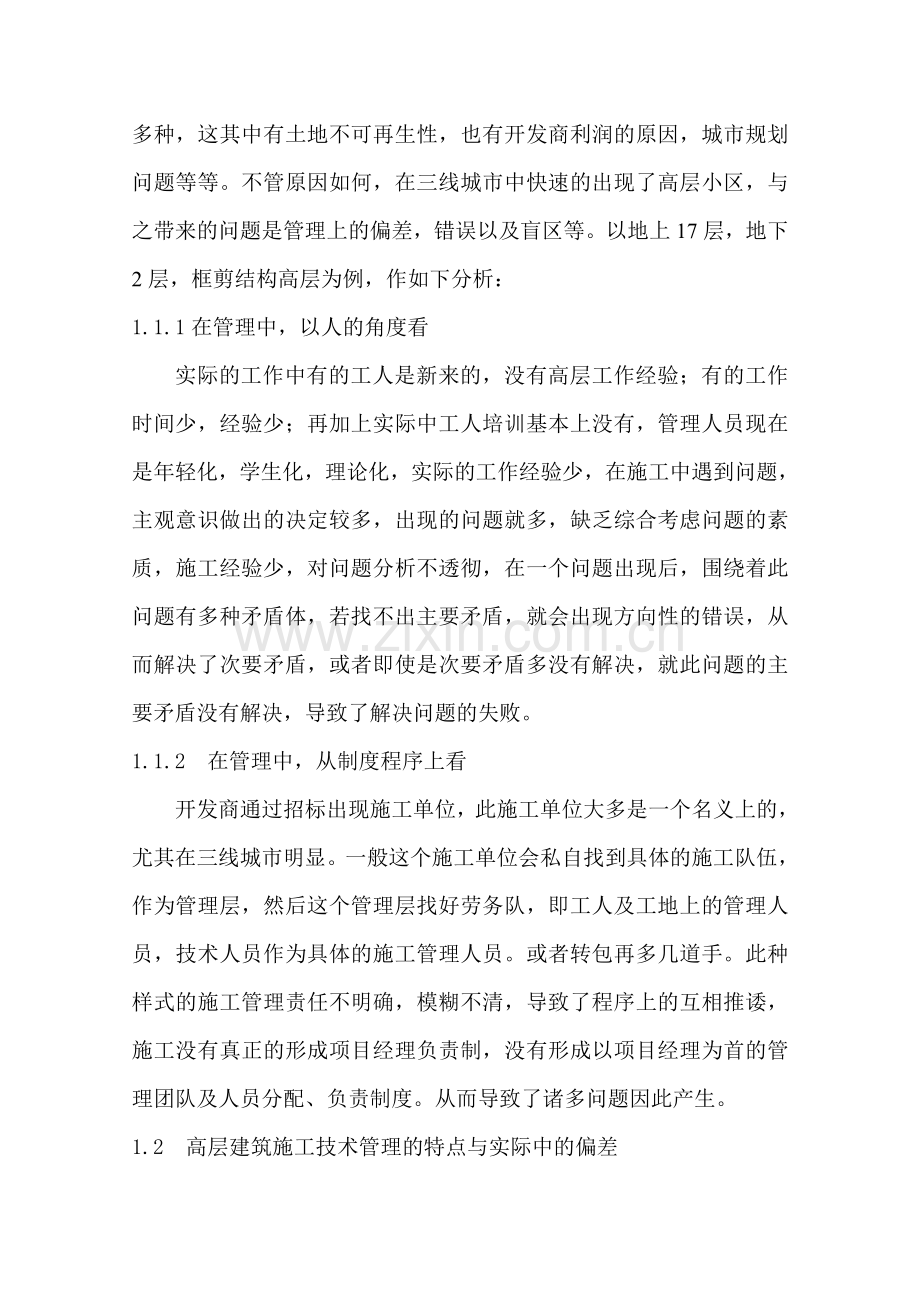 高层建筑施工管理.doc_第2页