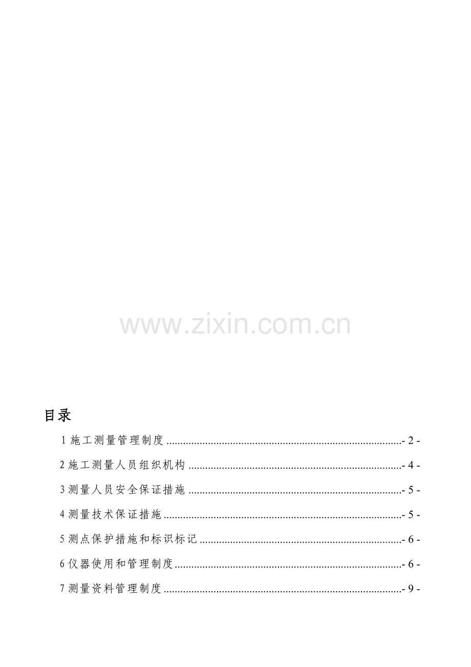 施工测量管理制度-.doc_第1页