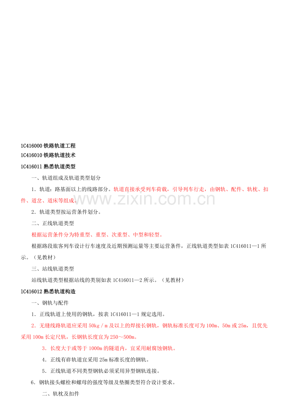 铁路工程管理与实务课件.doc_第1页