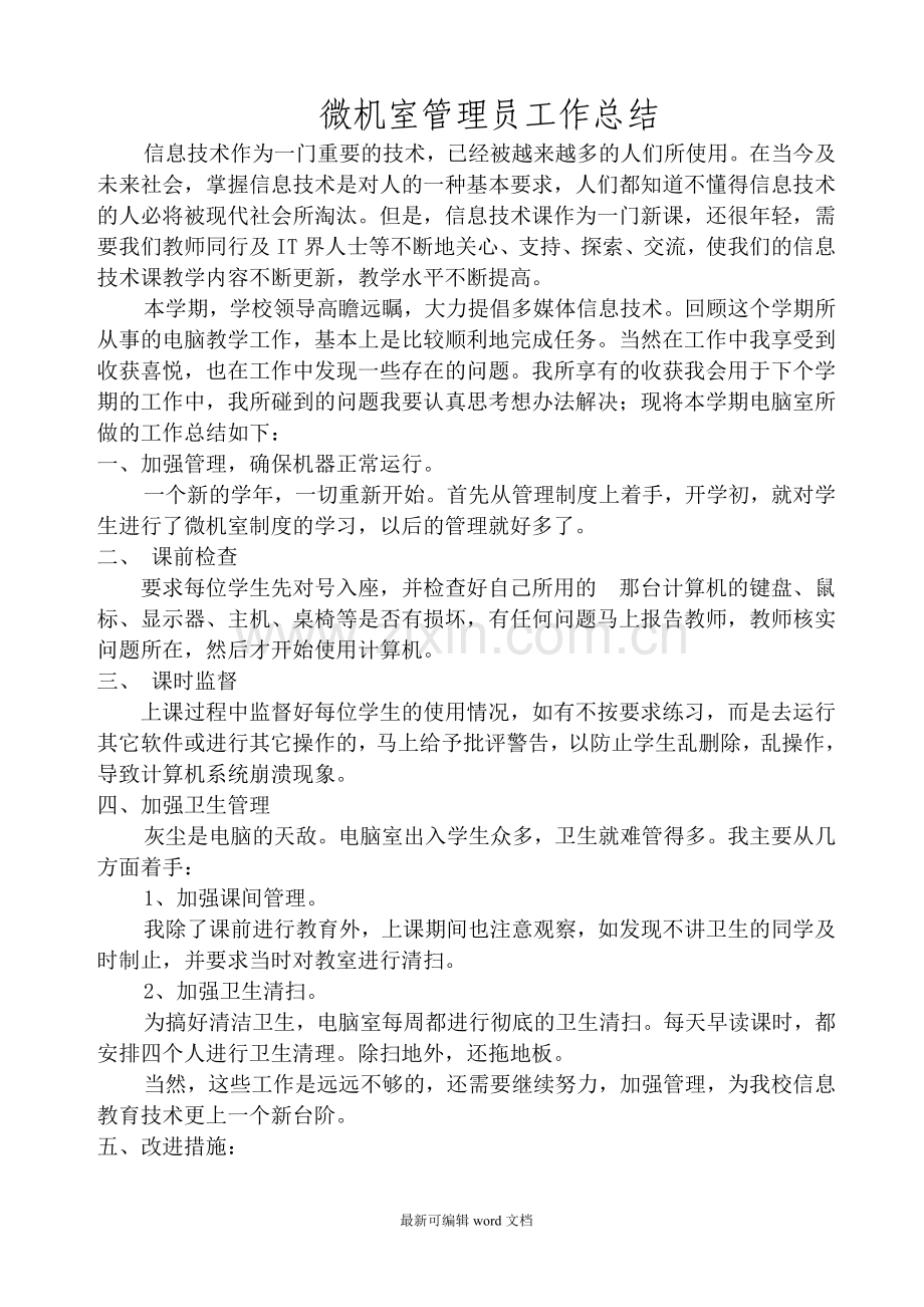 微机室管理员工作总结.doc_第1页