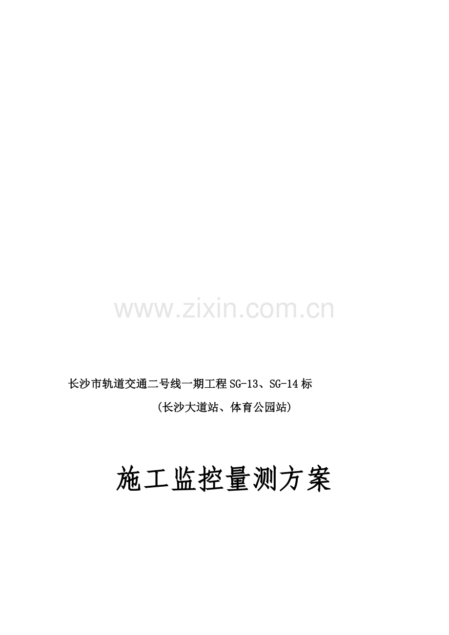 施工监测方案排版.doc_第1页