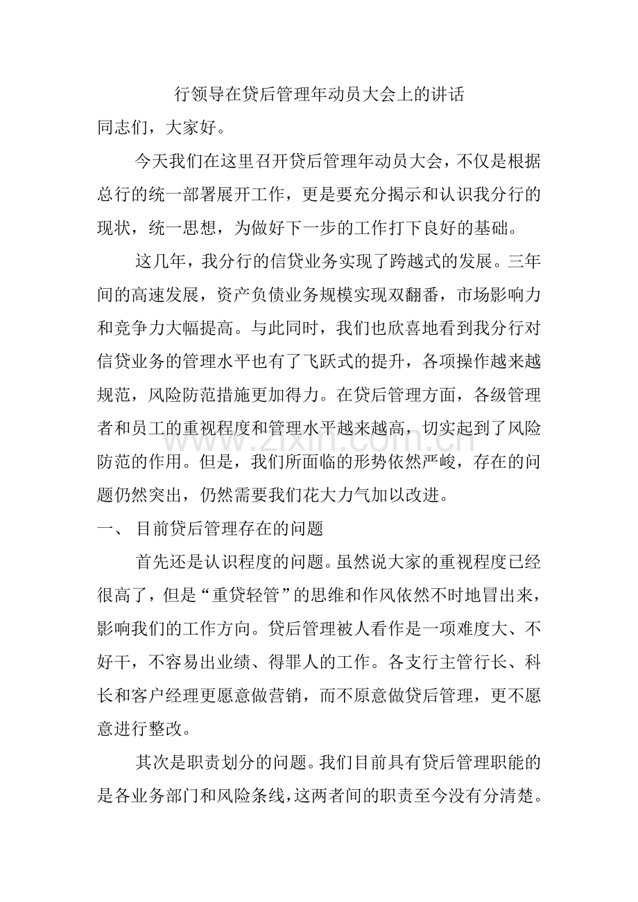 行长在贷后管理年动员大会上的讲话.doc_第1页