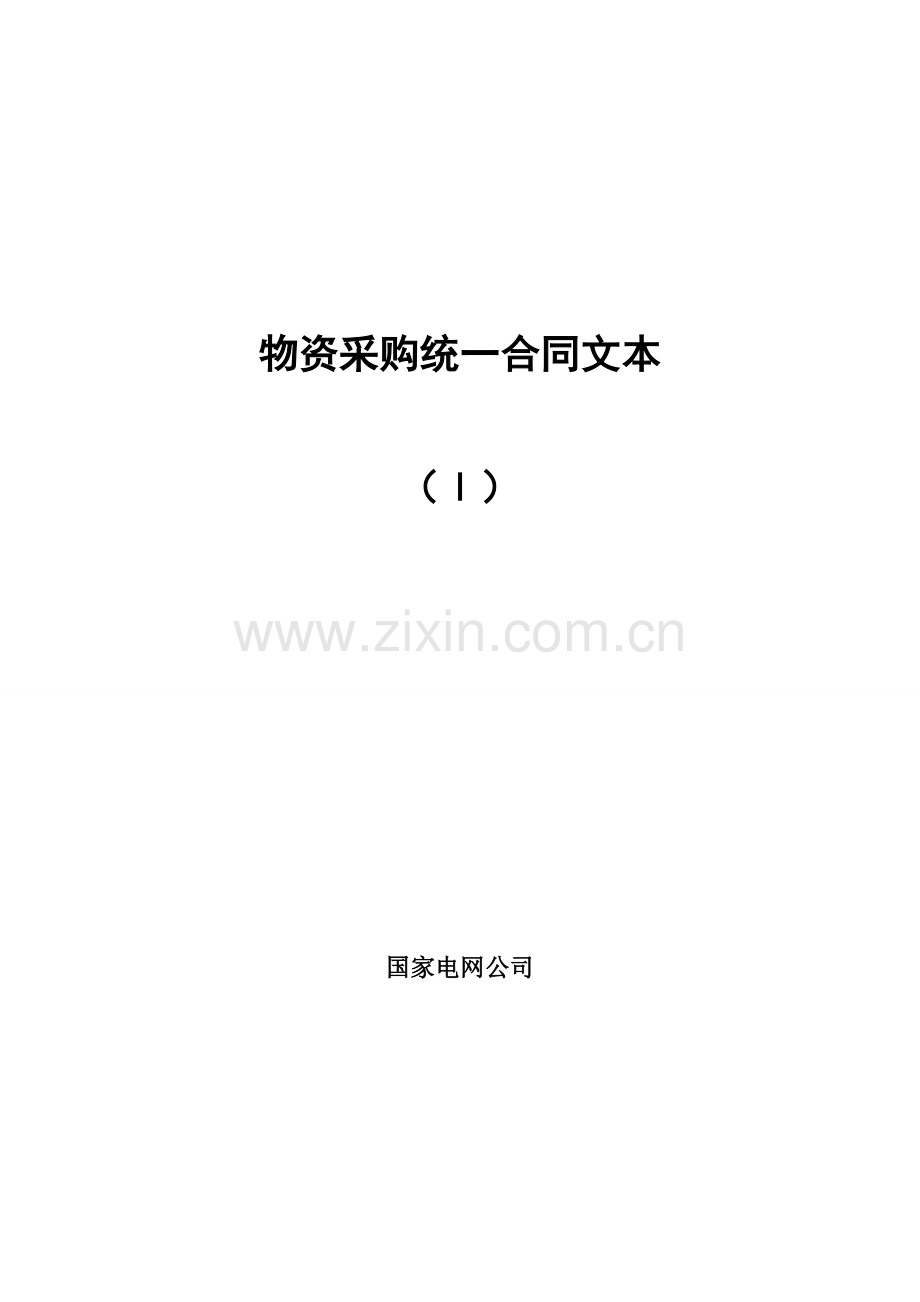 物资采购统一合同文本.doc_第2页