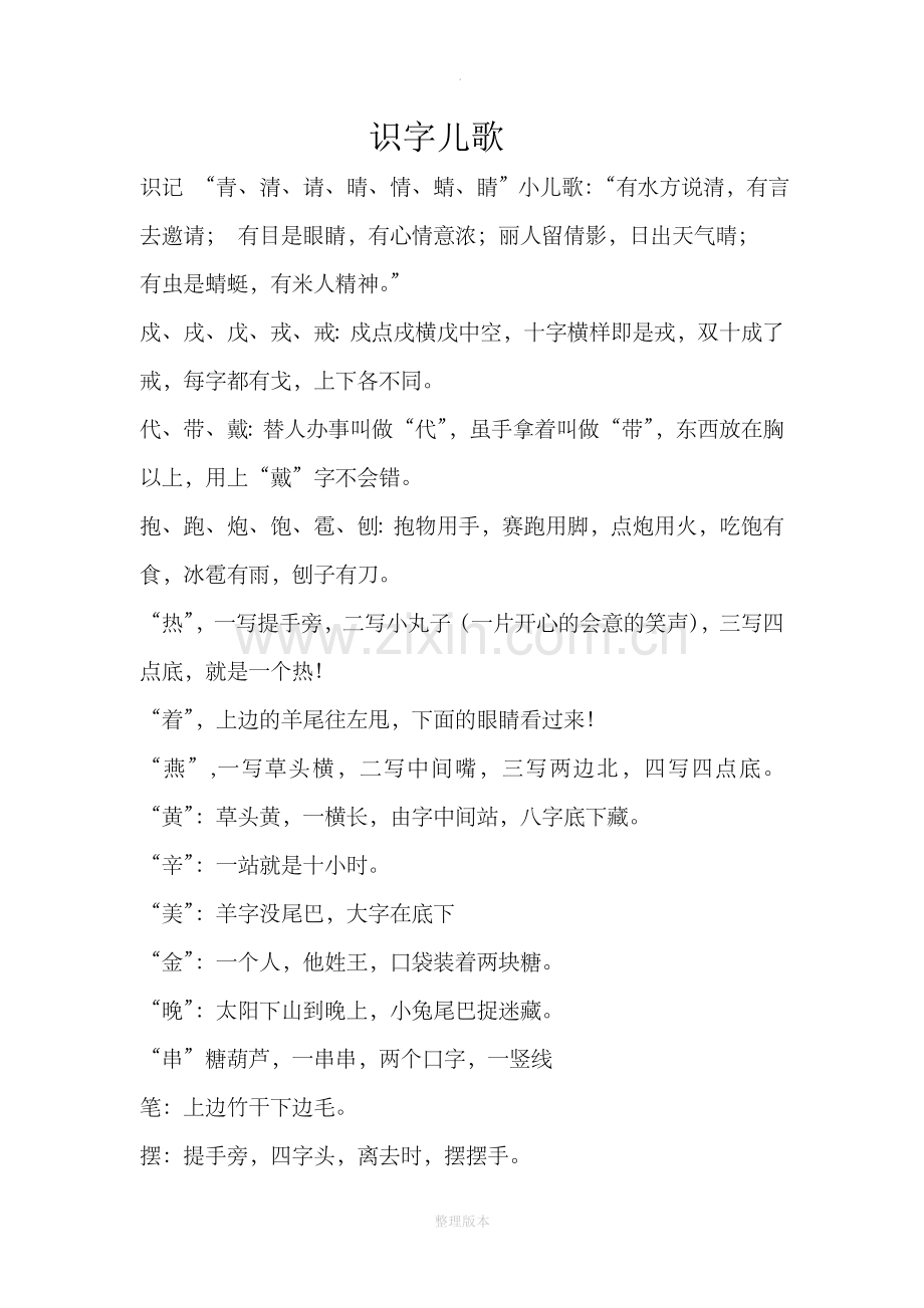 识字儿歌、字谜.doc_第1页