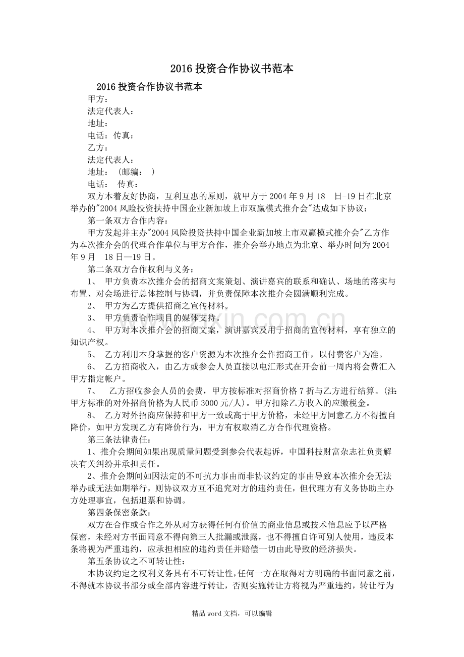 2016投资合作协议书范本.doc_第1页