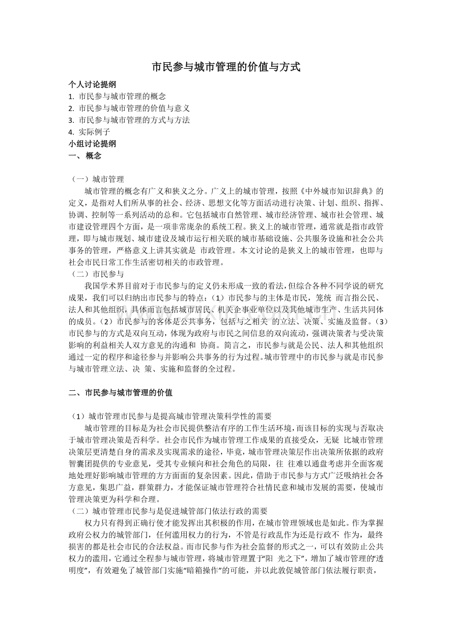 市民参与城市管理的价值与方式.doc_第1页