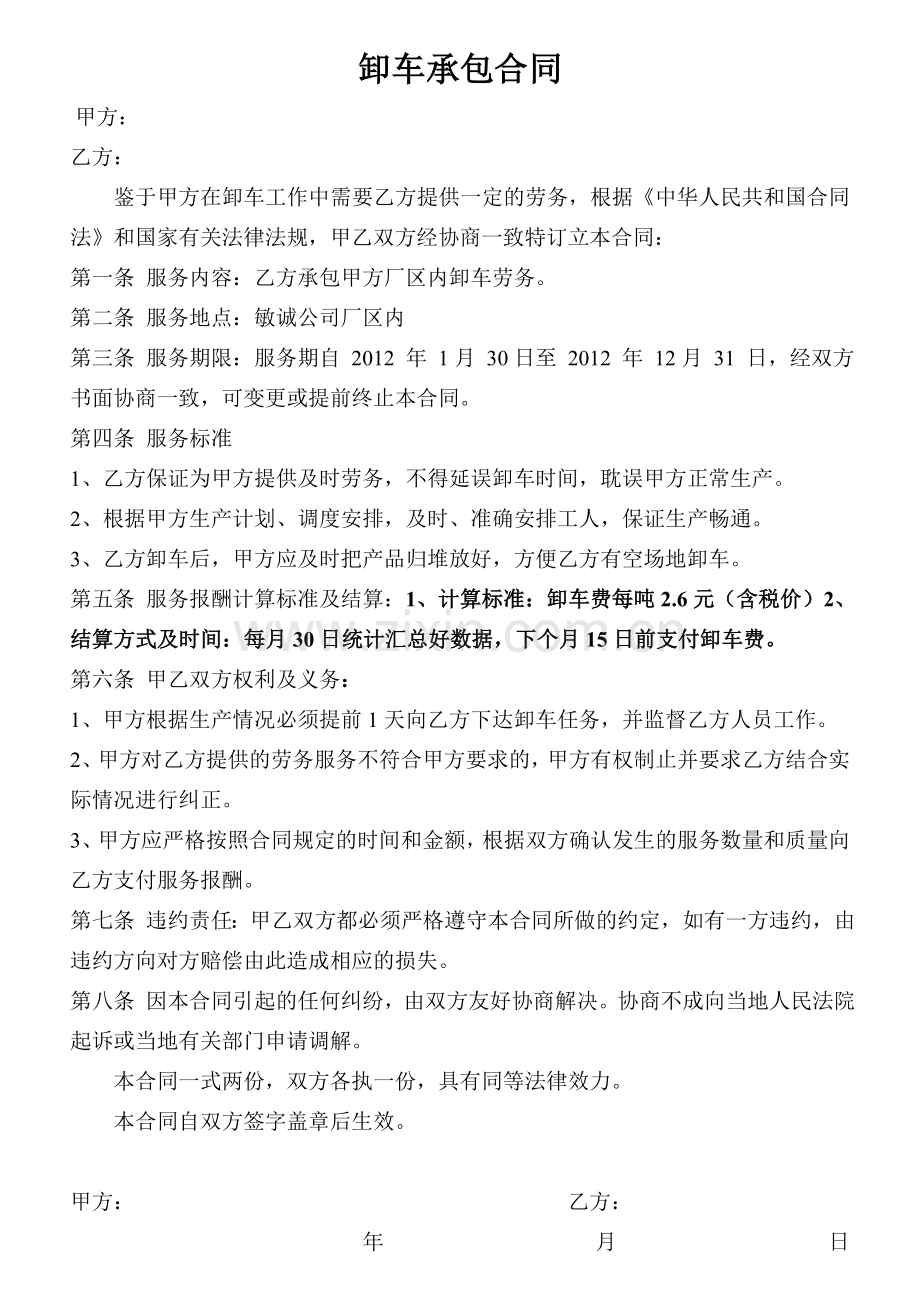 卸车承包合同.doc_第1页