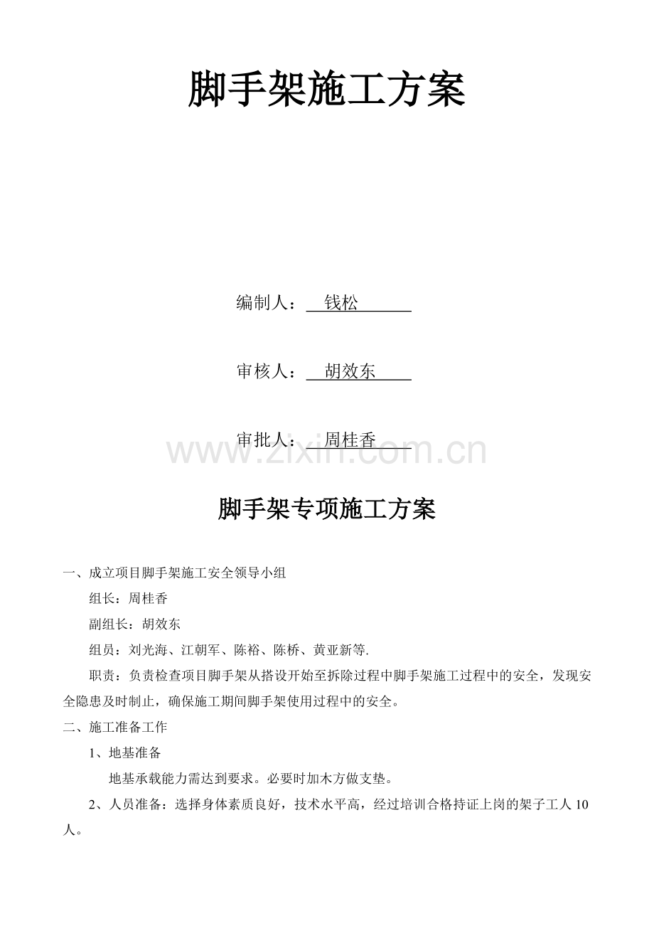 单层脚手架专项施工方案.doc_第2页
