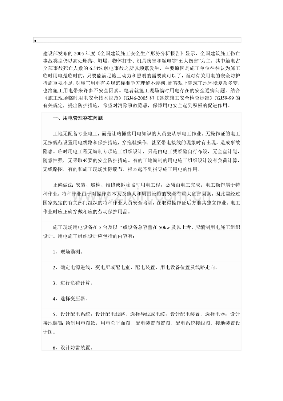 临时用电常见问题.doc_第1页
