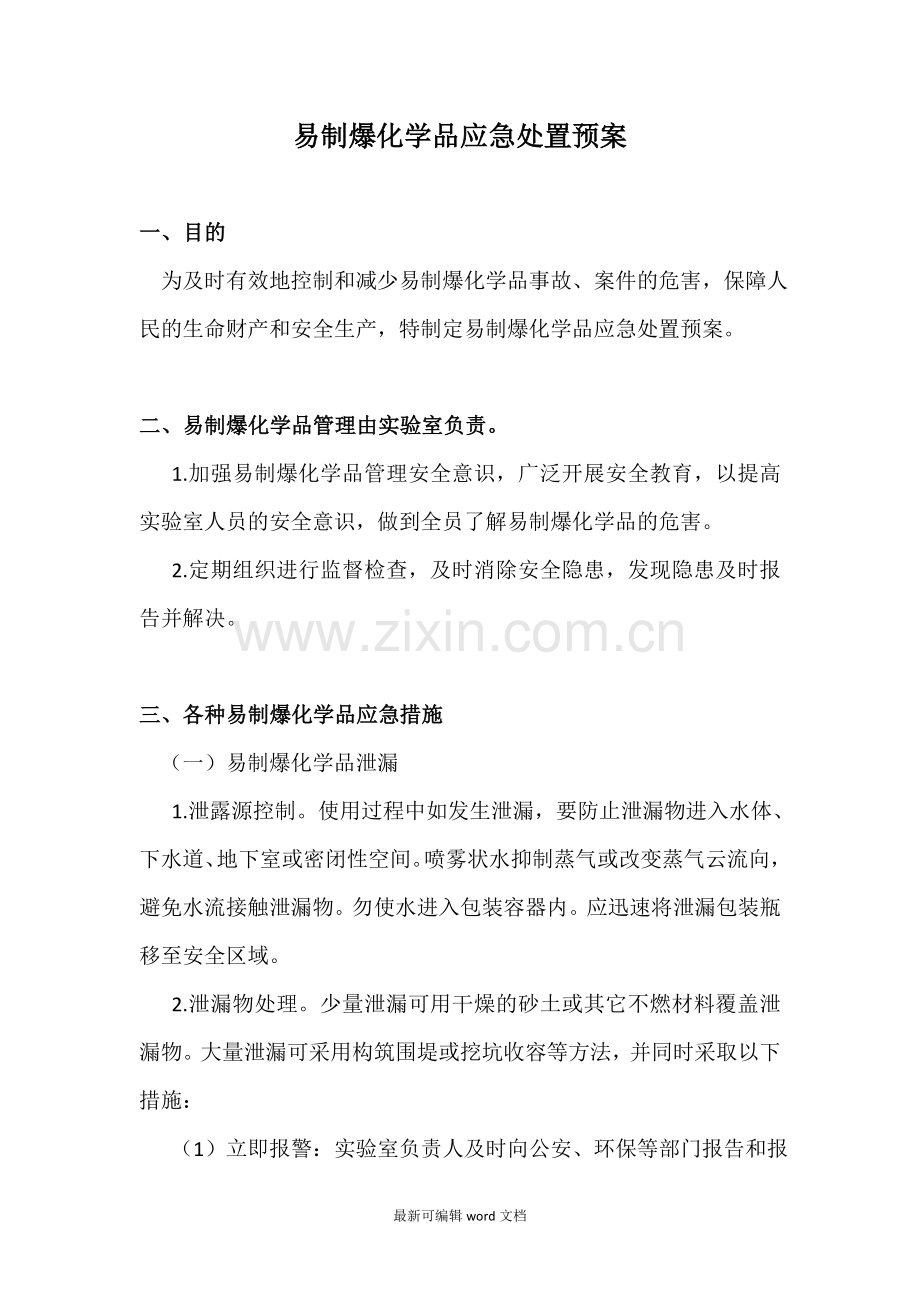 易制爆化学品应急处置预案.doc_第1页