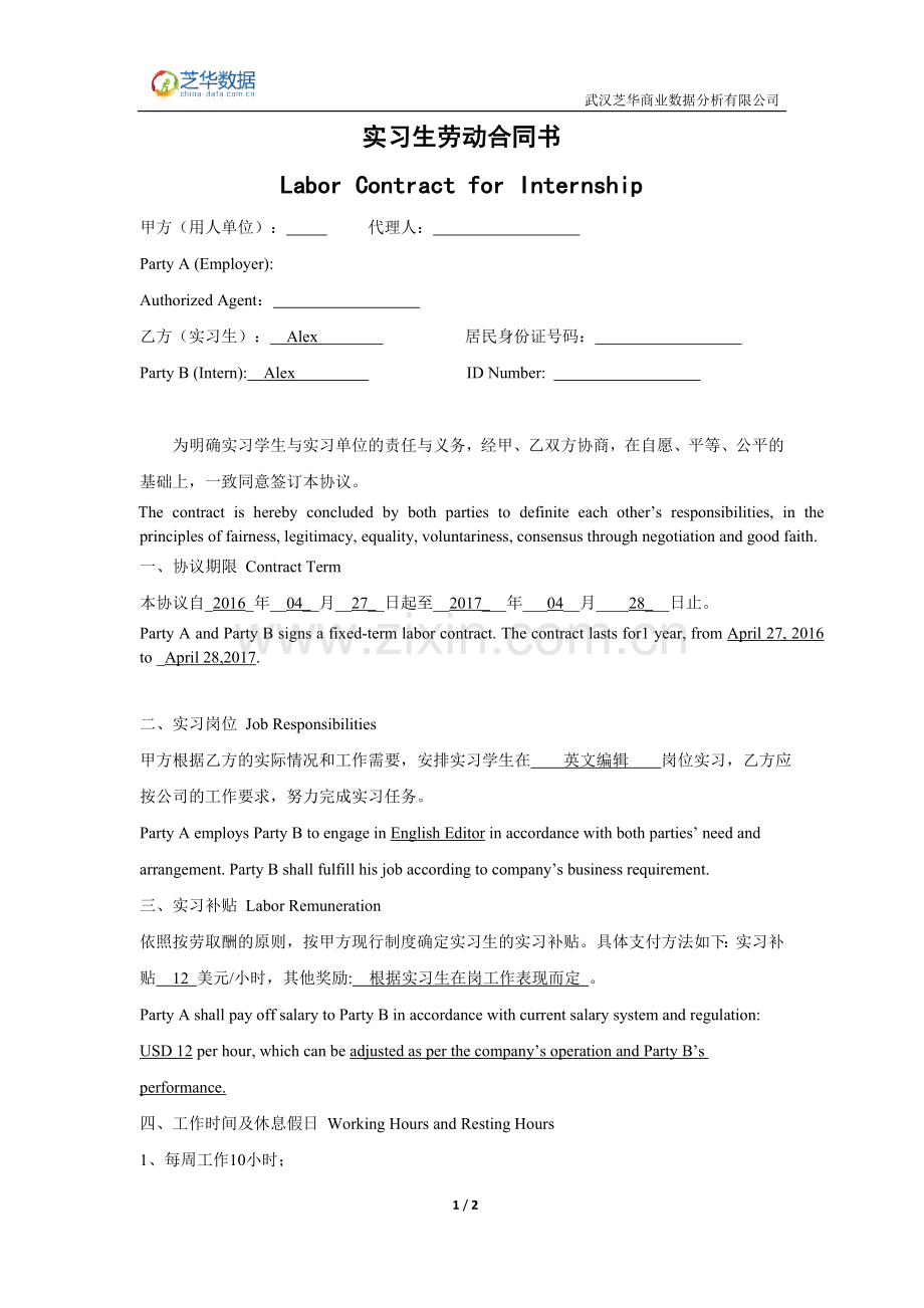 实习生劳动合同书-中英对比版.doc_第1页