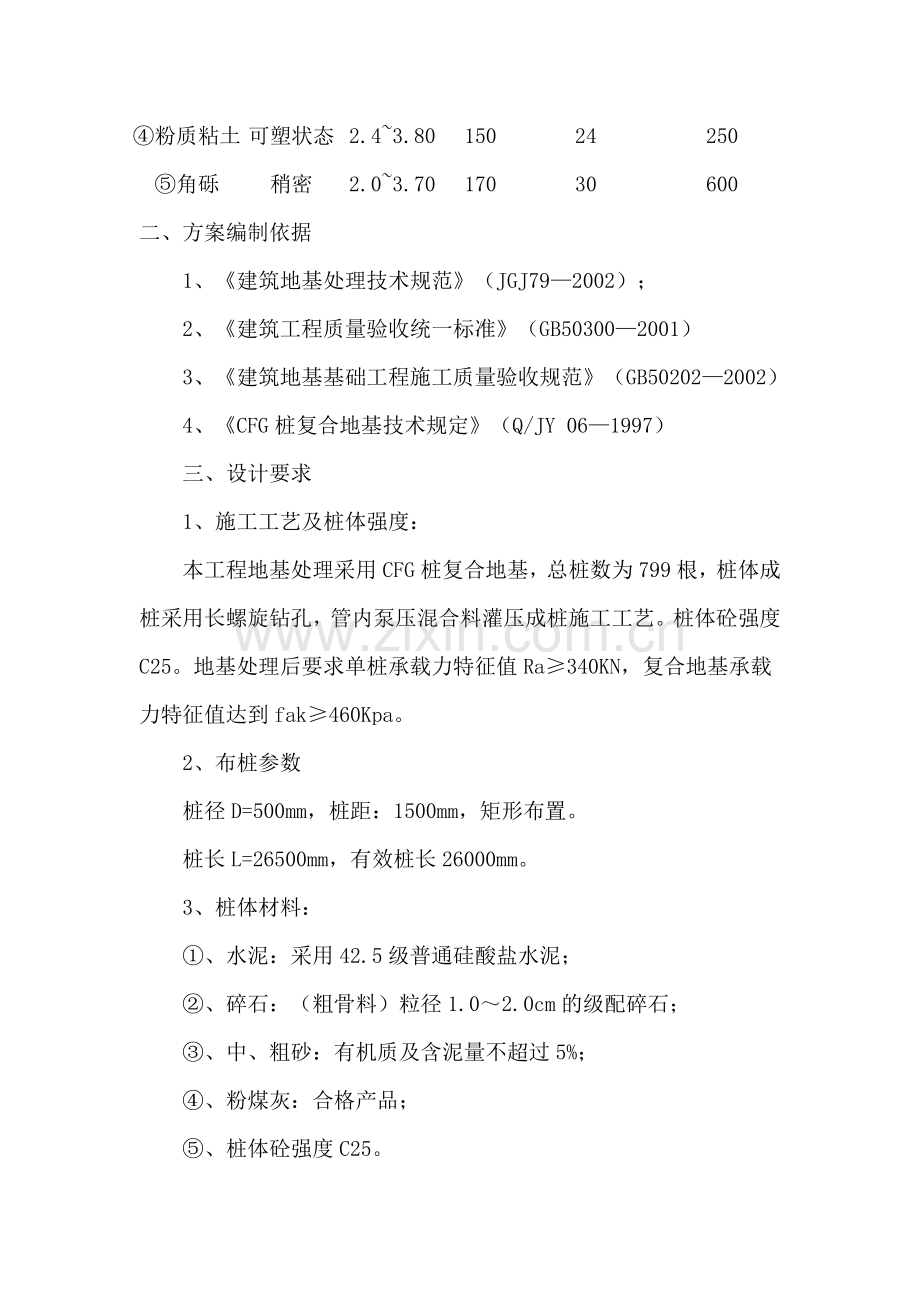 长螺旋压灌桩CFG施工组织设计.doc_第2页