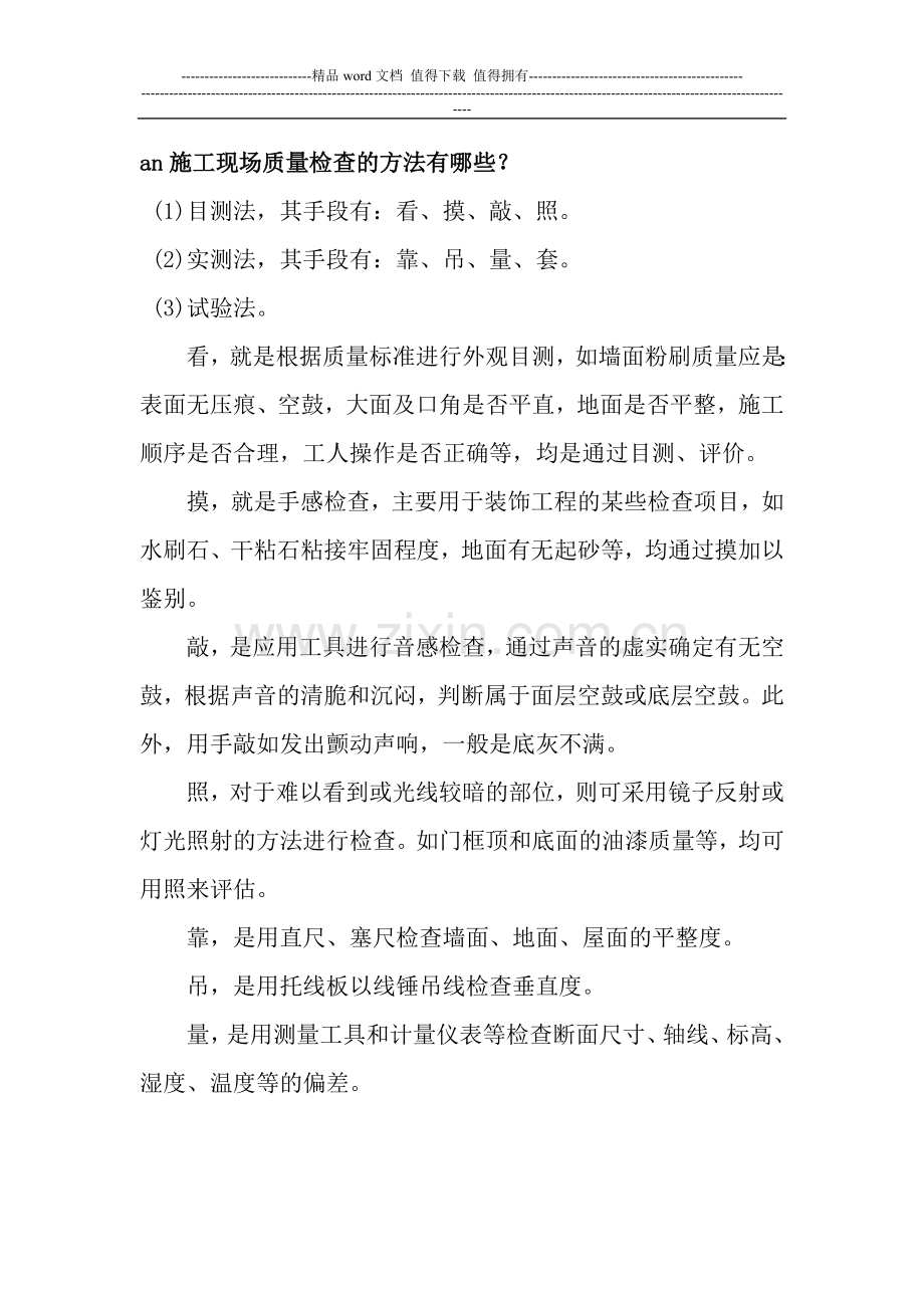 施工现场质量检查的方法有哪些.doc_第1页