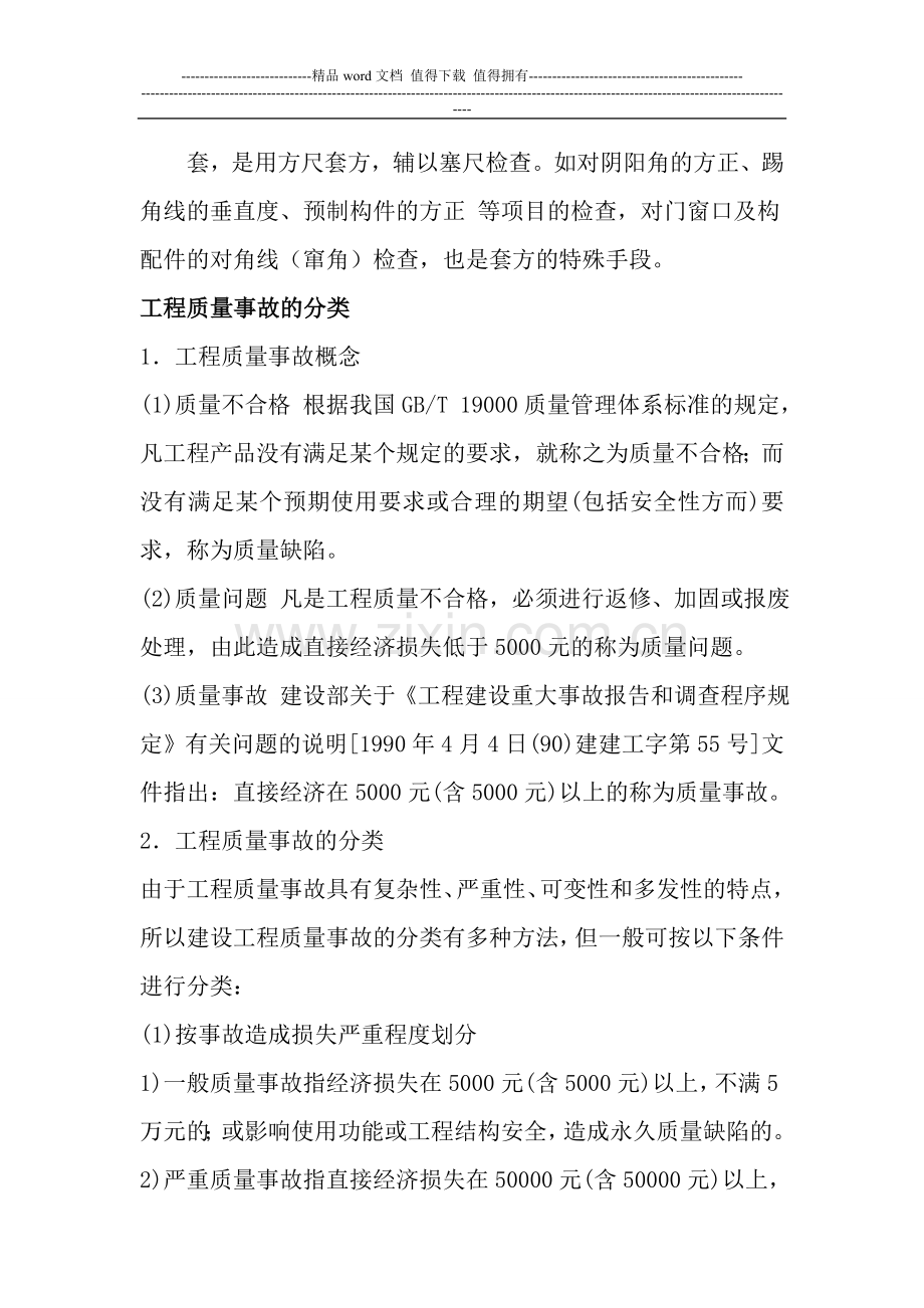 施工现场质量检查的方法有哪些.doc_第2页