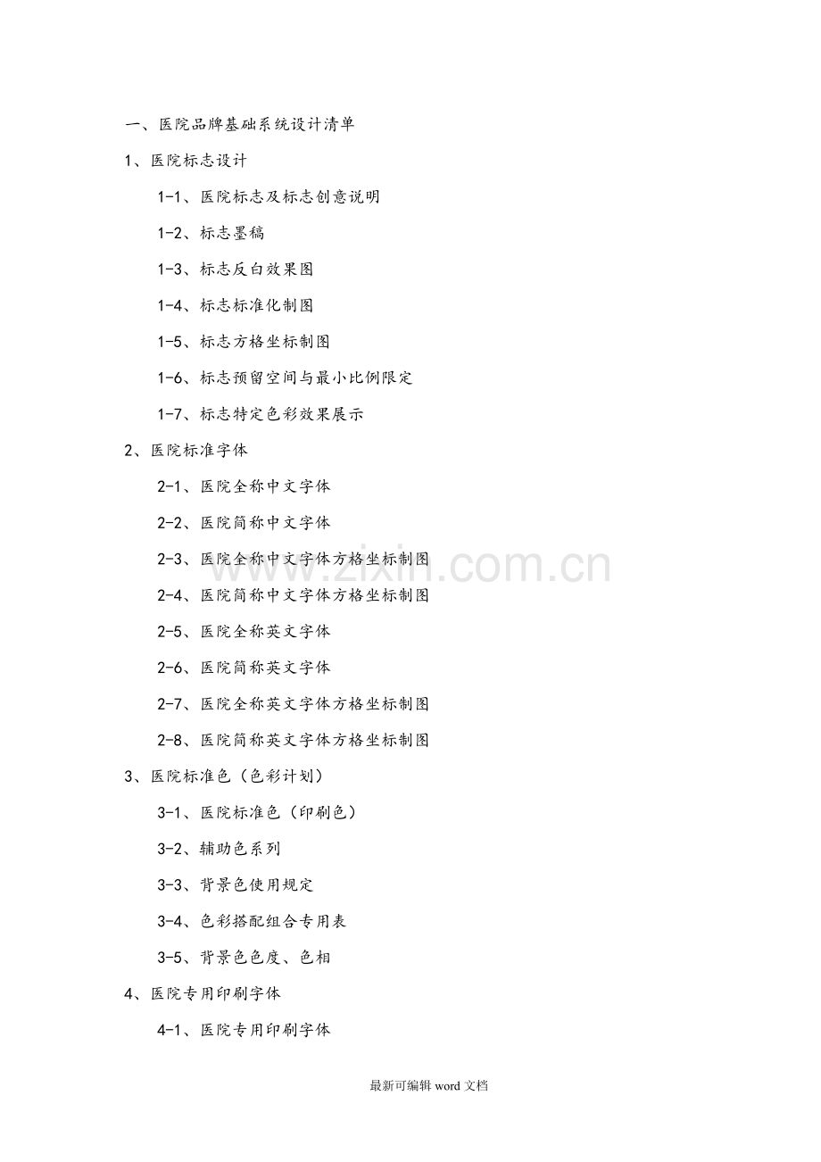 医院VI设计项目清单.doc_第1页