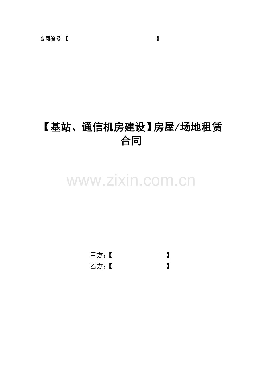 1.2基站、通信机房建设房屋或场地租赁合同-参考.doc_第1页