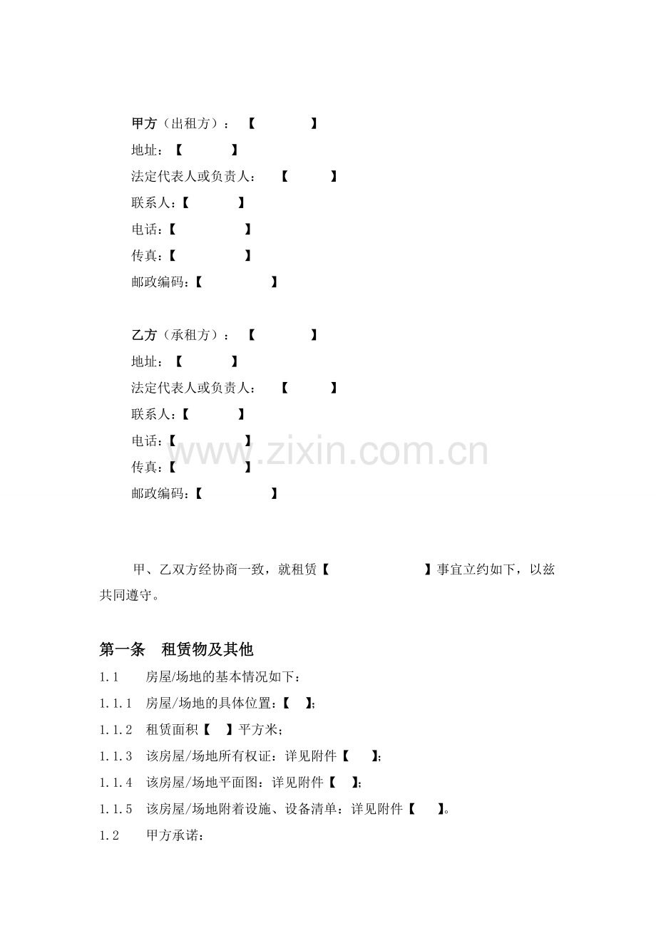 1.2基站、通信机房建设房屋或场地租赁合同-参考.doc_第2页