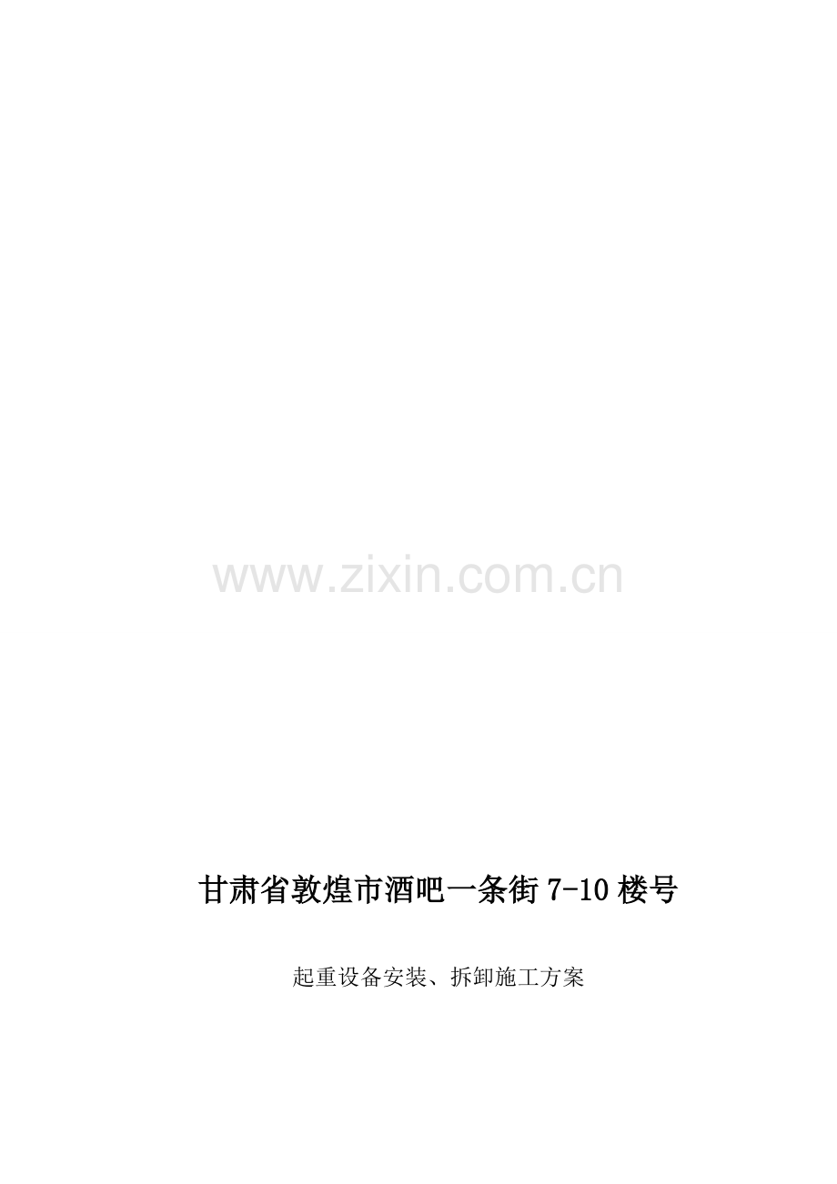 塔吊安装拆卸合同及安全协议及预案.doc_第1页
