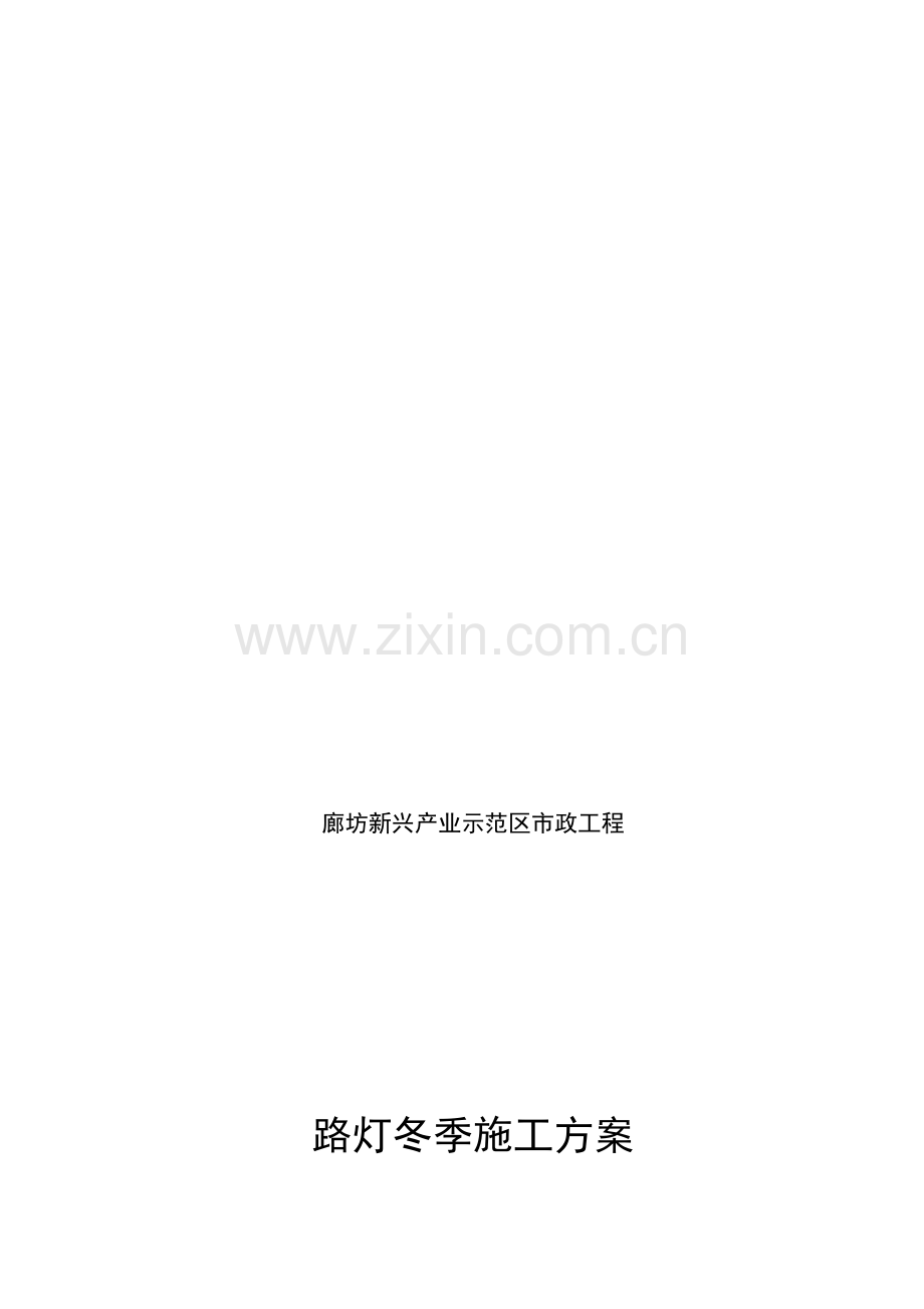 路灯冬季施工方案.doc_第2页