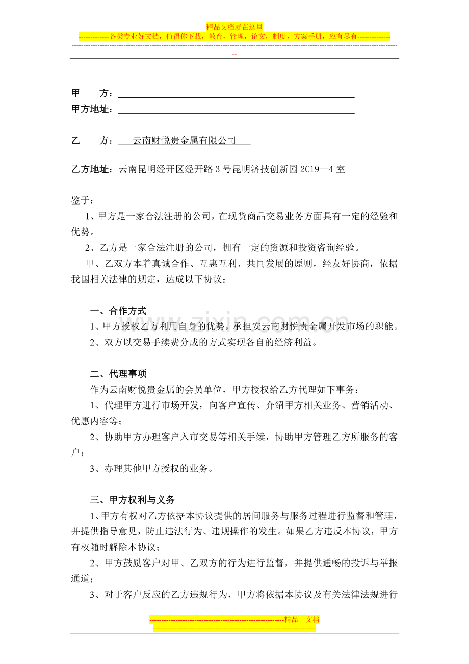 云南财悦贵金属市场开发合作协议.doc_第2页