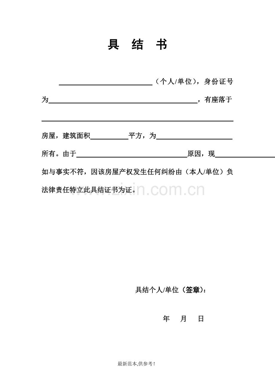 房产具结书.doc_第1页