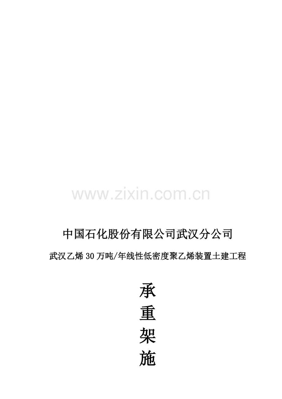 承重脚手架施工方案.doc_第1页