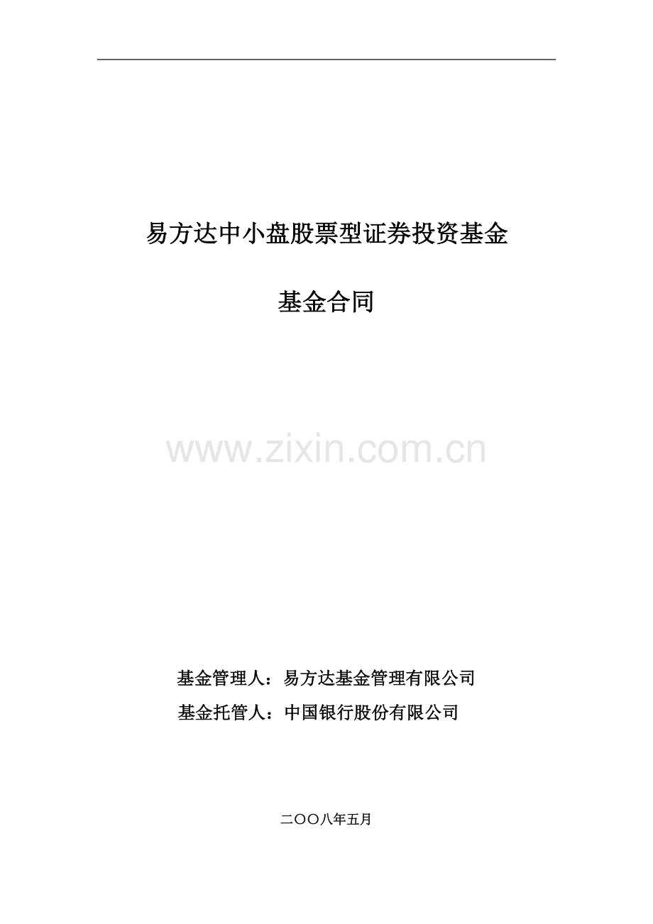 易方达中小盘股票型证券投资基金基金合同.doc_第1页
