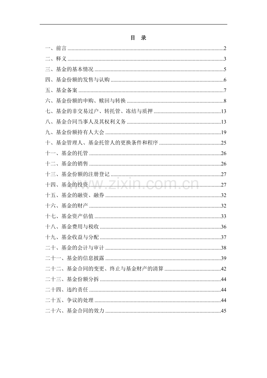 易方达中小盘股票型证券投资基金基金合同.doc_第2页