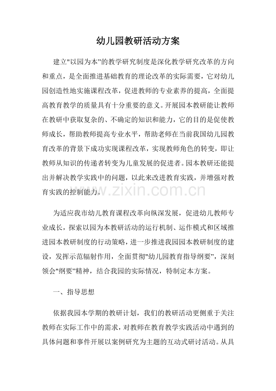 幼儿园教研活动方案.doc_第1页