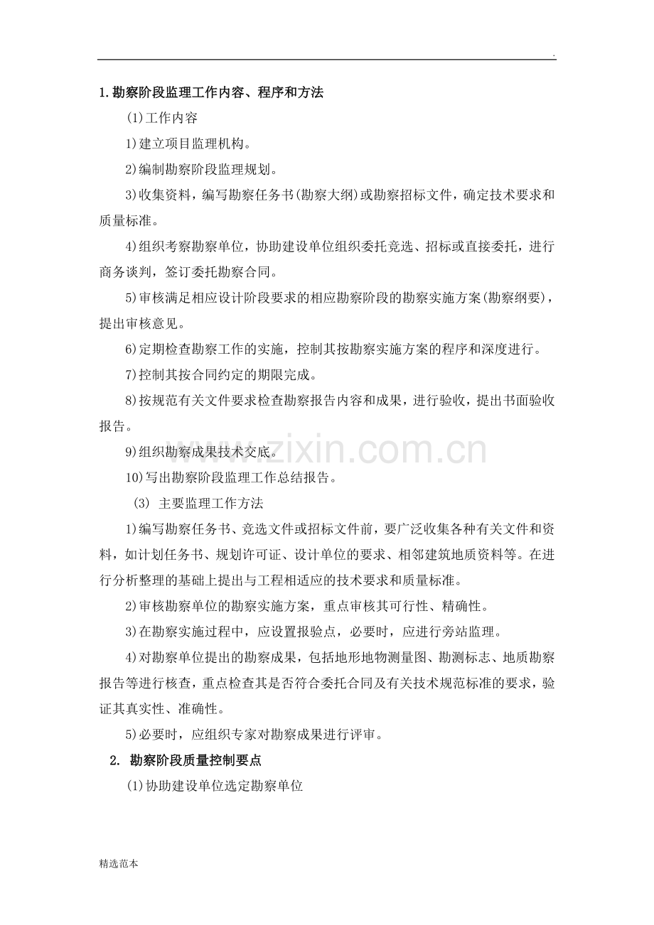 勘察阶段监理要点.doc_第1页