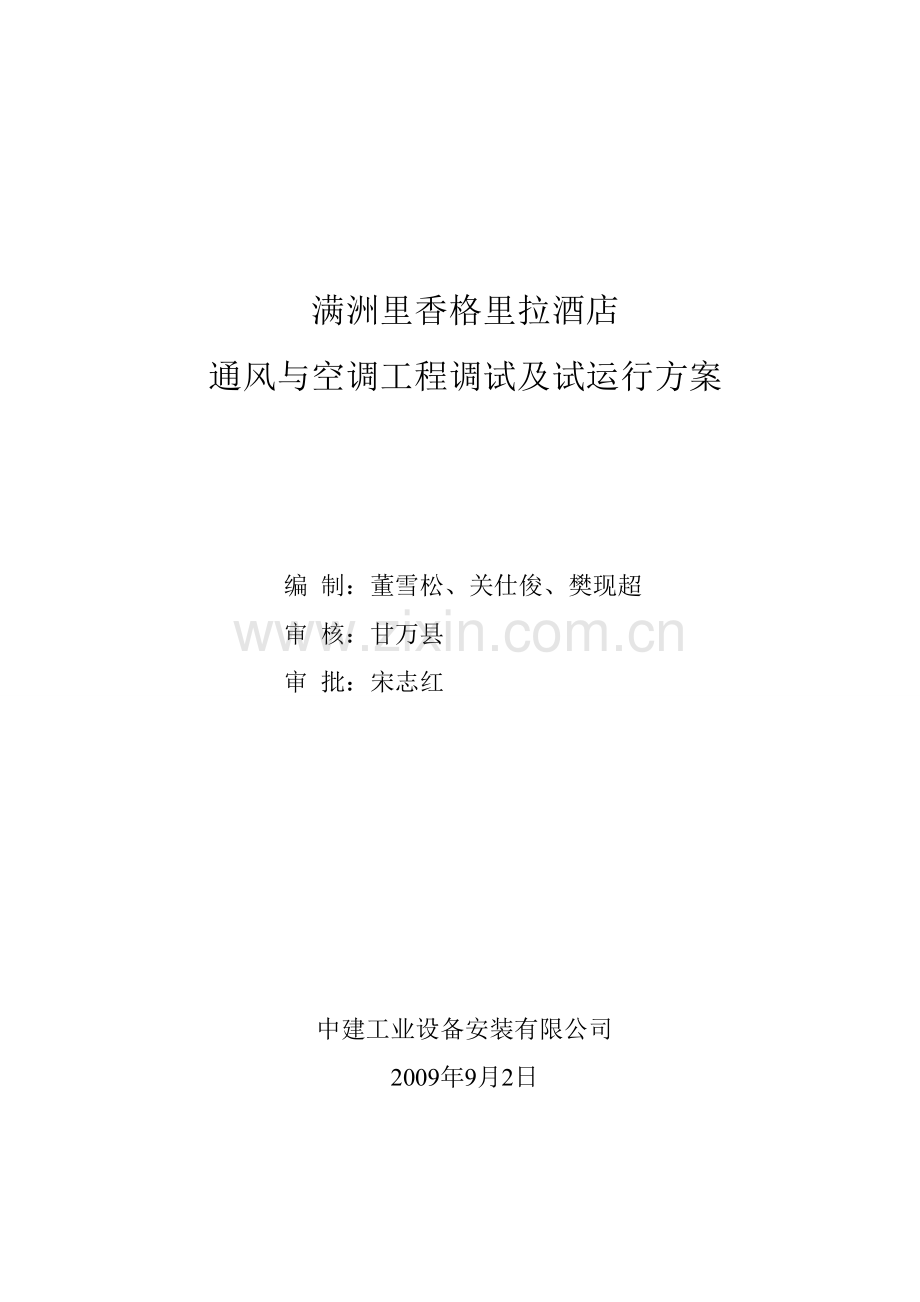 空调系统调试及试运行方案.doc_第1页